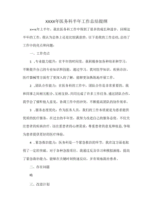 XXXX年医务科半年工作总结提纲.docx