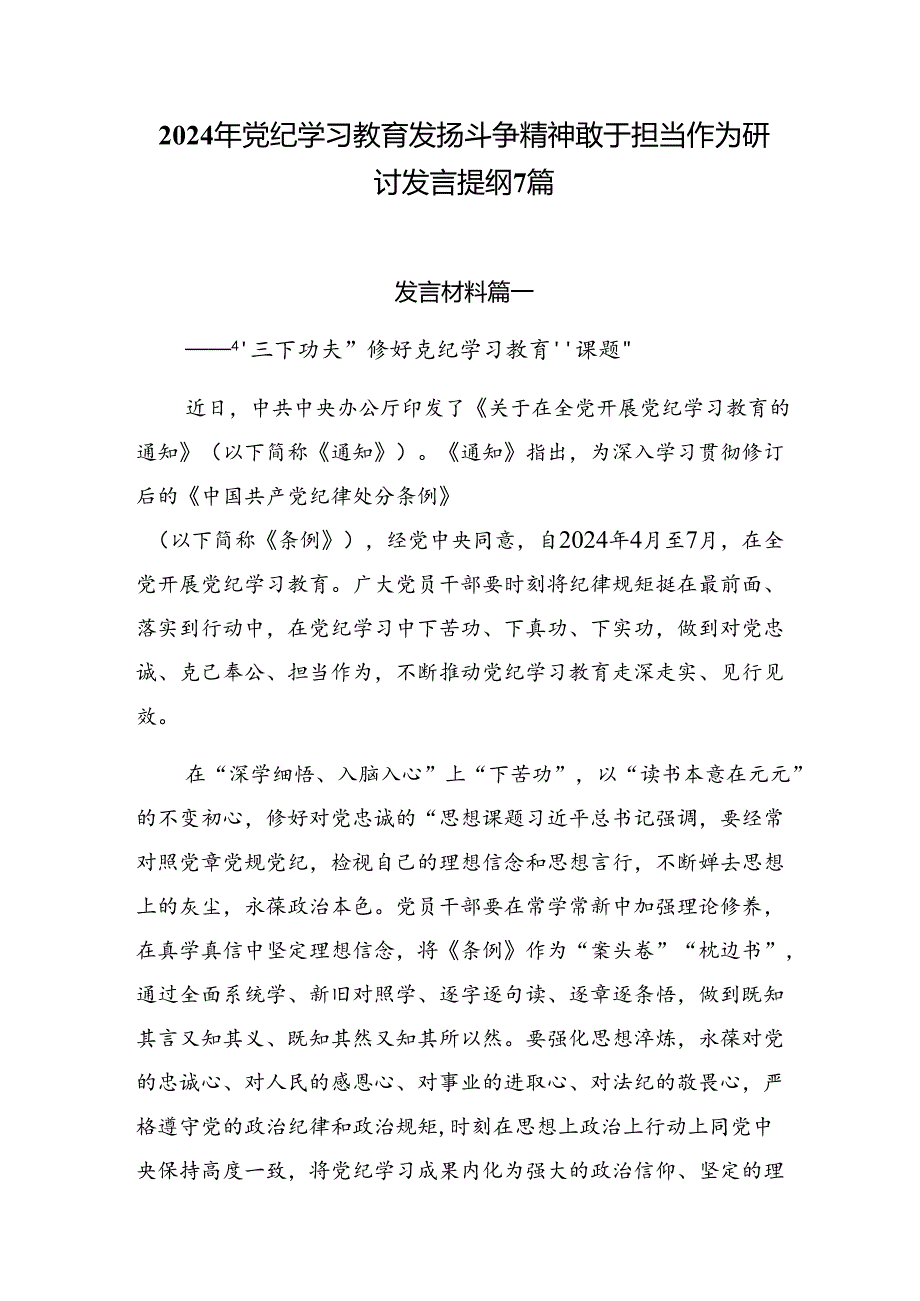 2024年党纪学习教育发扬斗争精神敢于担当作为研讨发言提纲7篇.docx_第1页