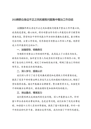 4篇 2024年群众身边不正之风和腐败问题集中整治工作总结.docx