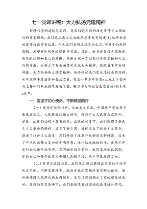 七一党课讲稿：大力弘扬党建精神.docx