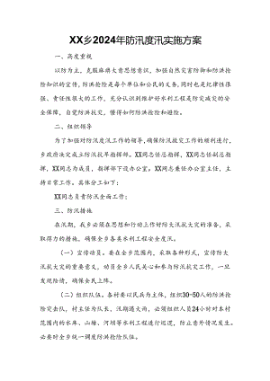XX乡2024年防汛度汛实施方案.docx