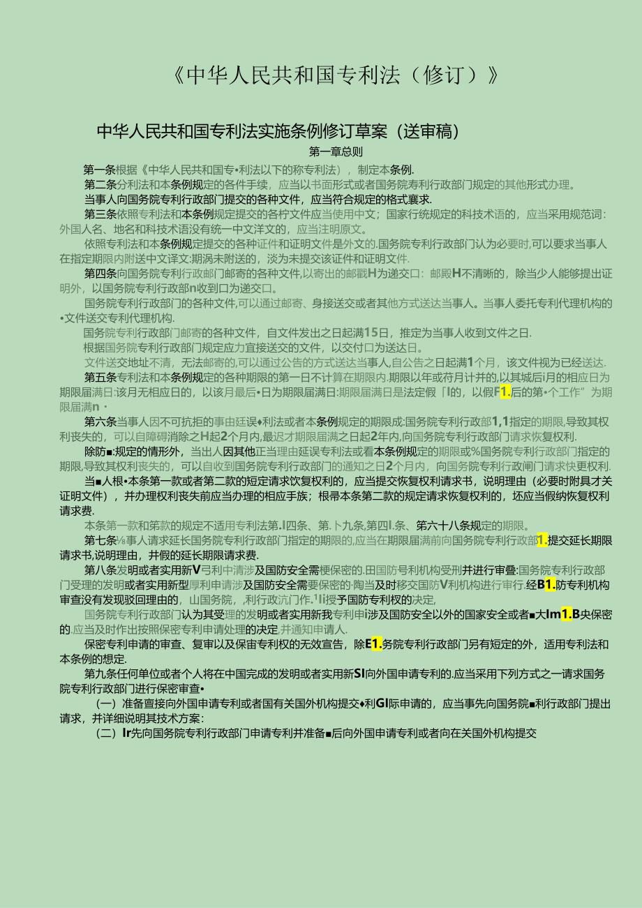 专利法实施细则(对照)--修订打印版.docx_第1页