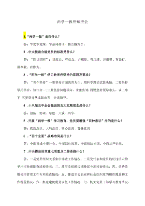 两学一做应知应会.docx