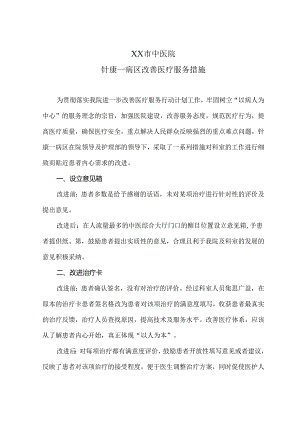 XX市中医院针康一病区改善医疗服务措施（2024年）.docx