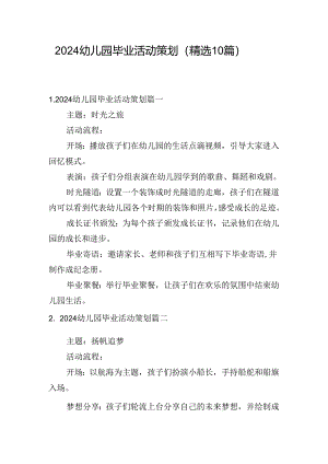 2024幼儿园毕业活动策划（精选10篇）.docx