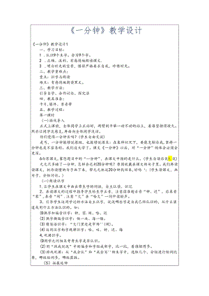 一分钟教学设计多篇.docx