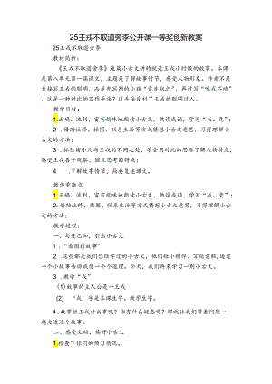 25 王戎不取道旁李 公开课一等奖创新教案.docx