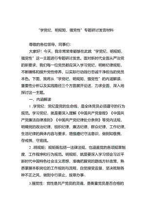 “学党纪、明规矩、强党性”专题研讨发言材料（共4篇）.docx