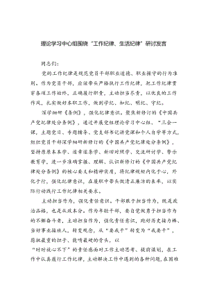 (六篇)理论学习中心组围绕“工作纪律、生活纪律”研讨发言范文.docx