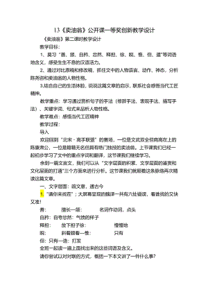 13《卖油翁》公开课一等奖创新教学设计.docx