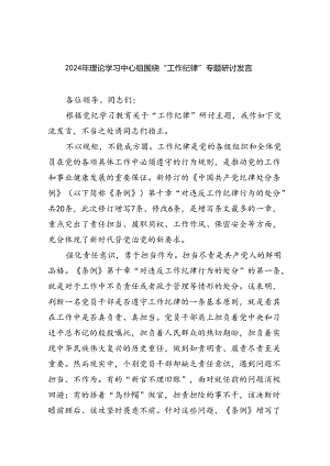 2024年理论学习中心组围绕“工作纪律”专题研讨发言(9篇集合).docx