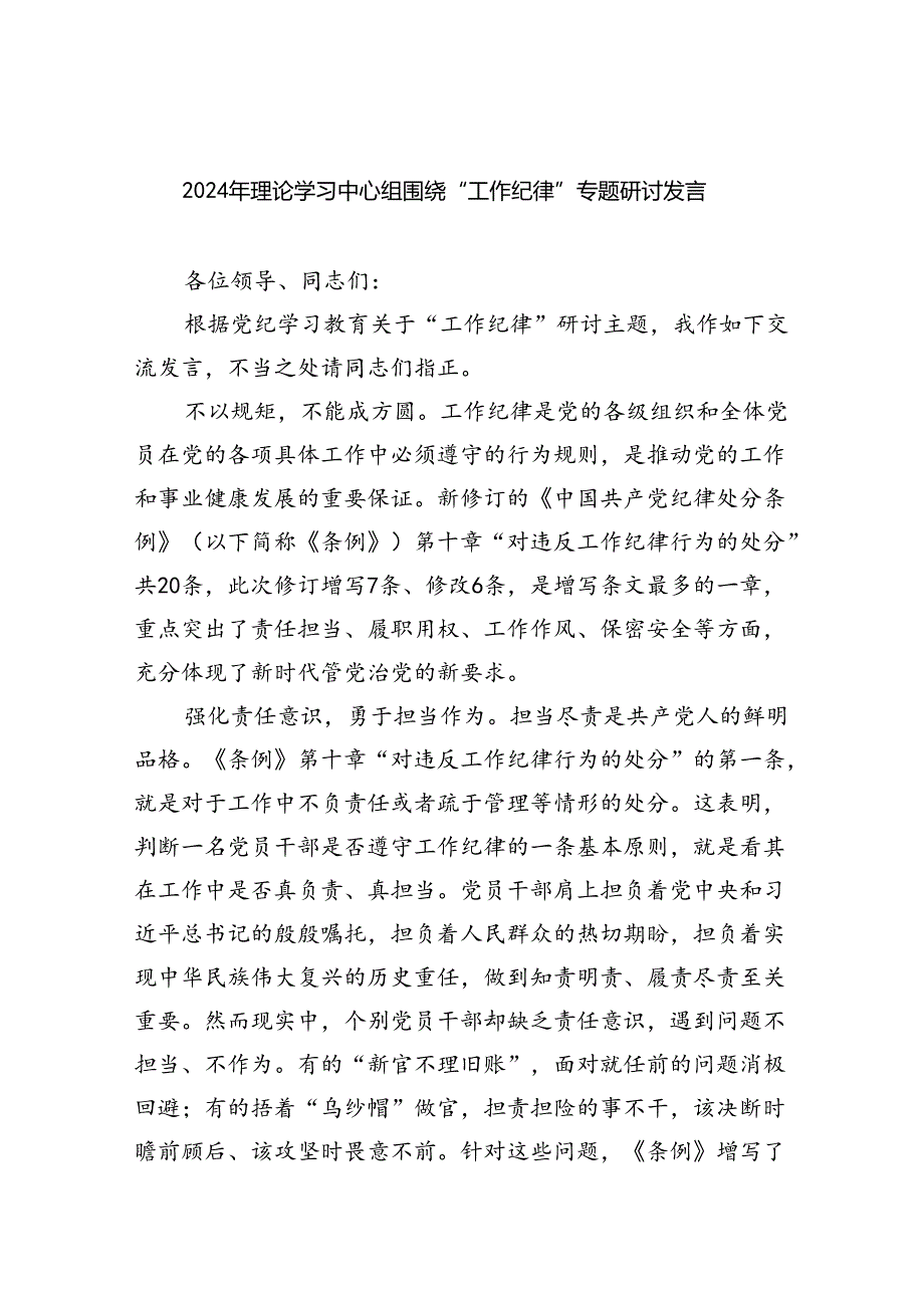 2024年理论学习中心组围绕“工作纪律”专题研讨发言(9篇集合).docx_第1页