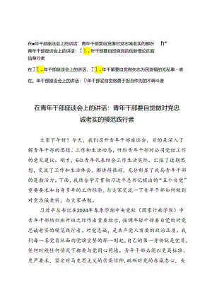 2024年在青年干部座谈会上的讲话发言材料4篇.docx