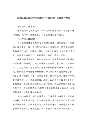 (六篇)2024年理论学习中心组围绕“工作纪律”专题研讨发言优选.docx