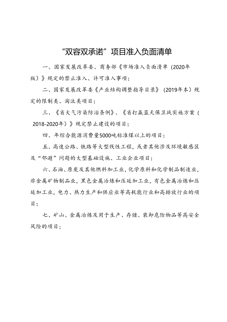 “双容双承诺”项目准入负面清单.docx_第1页