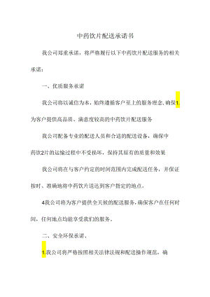 中药饮片配送承诺书.docx