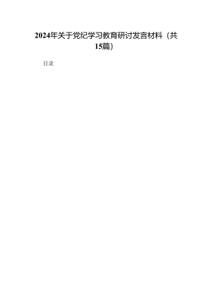 2024年关于党纪学习教育研讨发言材料（共15篇）.docx