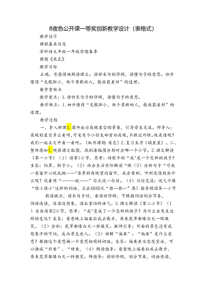8夜色 公开课一等奖创新教学设计(表格式).docx