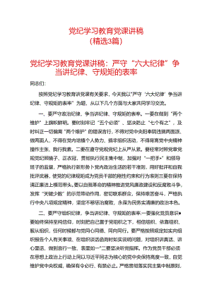 党纪学习教育党课讲稿.docx