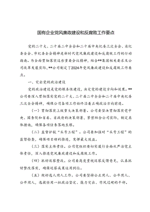 2024年国有企业党风廉政建设和反腐败工作要点.docx