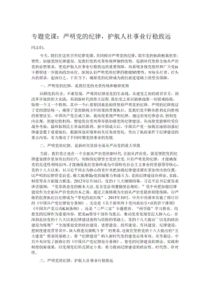 专题党课：严明党的纪律护航人社事业行稳致远.docx