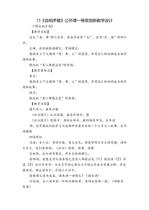 15《自相矛盾》公开课一等奖创新教学设计.docx