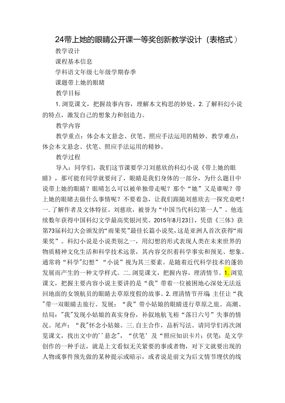 24带上她的眼睛公开课一等奖创新教学设计(表格式).docx_第1页