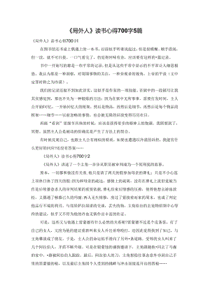 《局外人》读书心得700字5篇.docx
