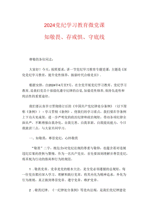 2024党纪学习教育微党课.docx