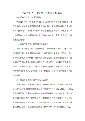 XX学校“五项管理”主题发言稿范文.docx