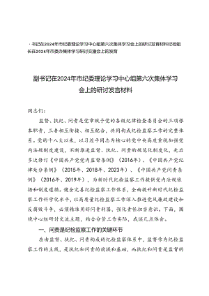 2024年市纪委理论学习中心组第六次集体学习会上的研讨发言材料+纪检组长在2024年市委办集体学习研讨交流会上的发言.docx
