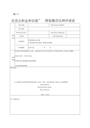 住房公积金单位缓缴、降低缴存比例申请表.docx