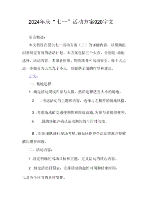 2024年庆“七一”活动方案920字文.docx