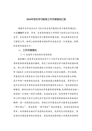 2024年党纪学习教育工作开展情况汇报(9篇集合).docx