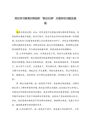 2篇 2024年党纪学习教育对照剖析“群众纪律”方面存在问题及措施.docx