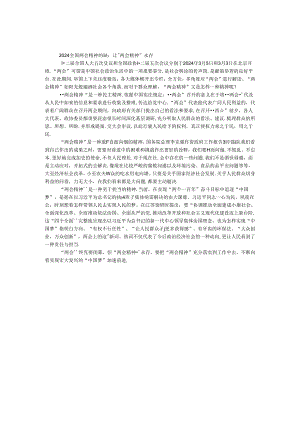 2024全国两会精神解读：让“两会精神”永存.docx