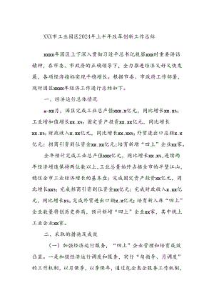 XXX市工业园区2024年上半年改革创新工作总结.docx