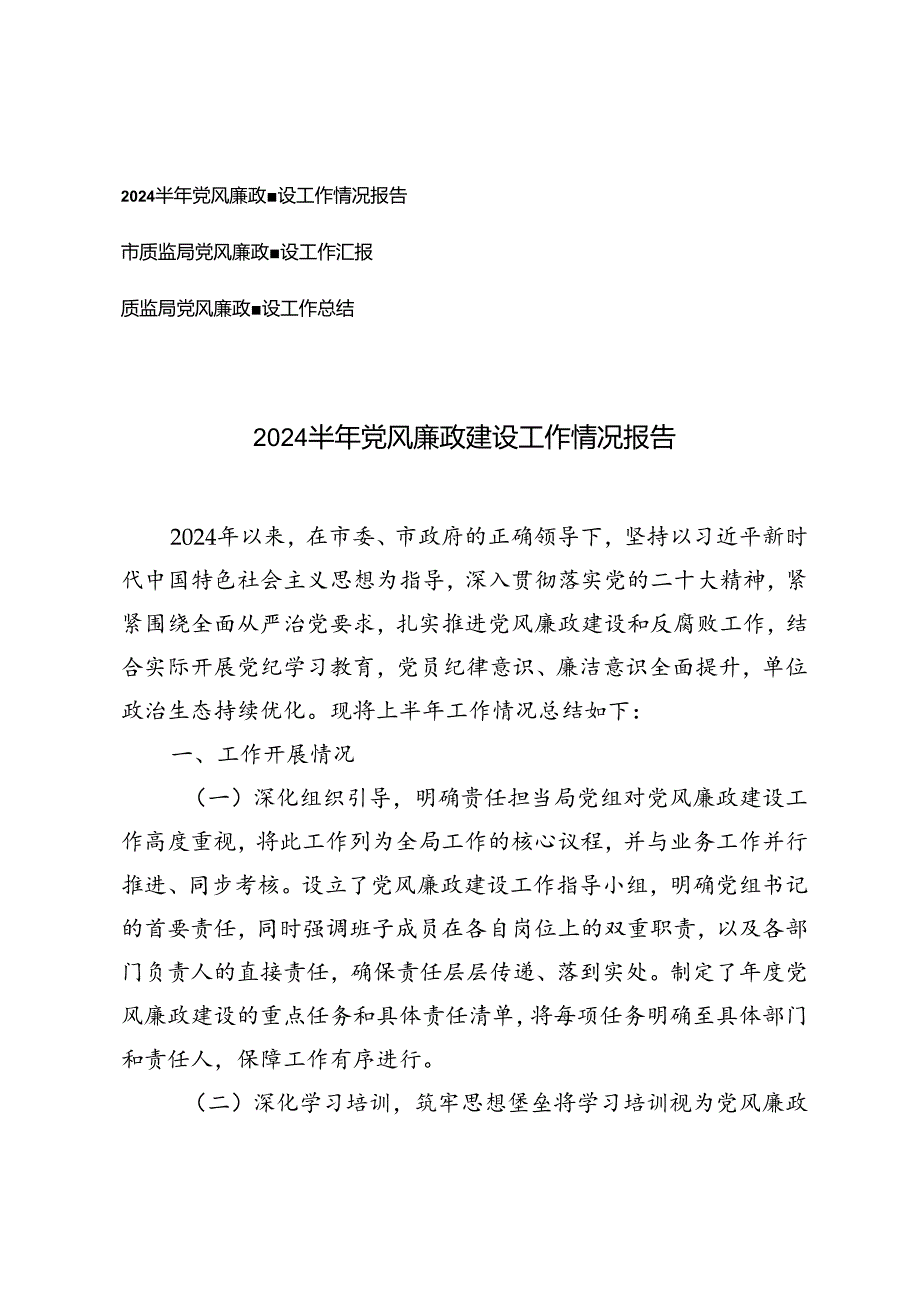 3篇 2024半年党风廉政建设工作情况报告工作总结.docx_第1页