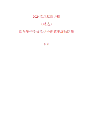 2024党纪党课讲稿（精选）.docx