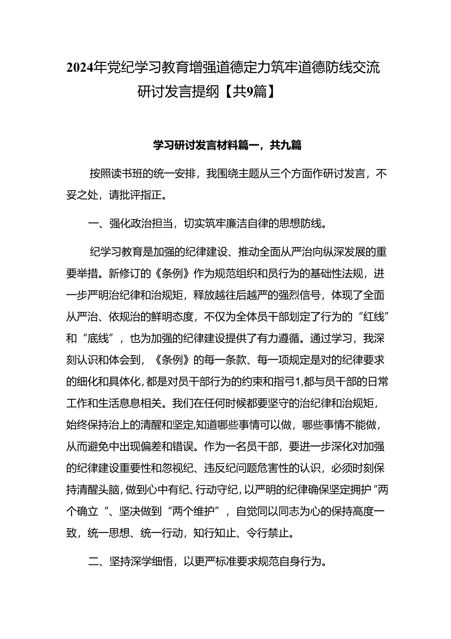 2024年党纪学习教育增强道德定力筑牢道德防线交流研讨发言提纲【共9篇】.docx_第1页