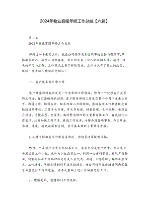 2024年物业客服年终工作总结【六篇】.docx