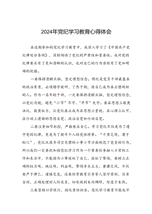 五篇2024年关于学纪、知纪、明纪、守纪党纪学习教育专题读书班的心得体会.docx
