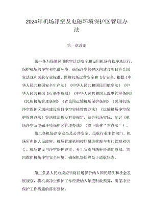 2024年机场净空及电磁环境保护区管理办法.docx
