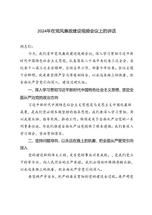 2024年在党风廉政建设视频会议上的讲话.docx