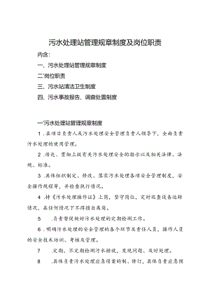 2024《污水处理站管理规章制度、岗位职责、清洁卫生及事故处置制度》.docx