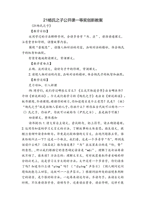 21杨氏之子公开课一等奖创新教案.docx