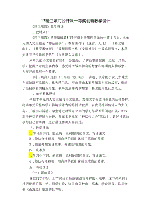 13 精卫填海公开课一等奖创新教学设计.docx
