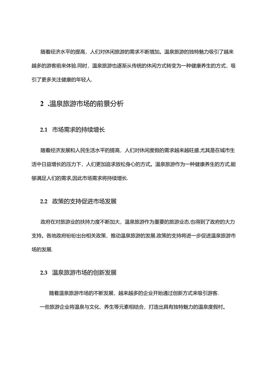 2024年温泉旅游市场前景分析.docx_第2页