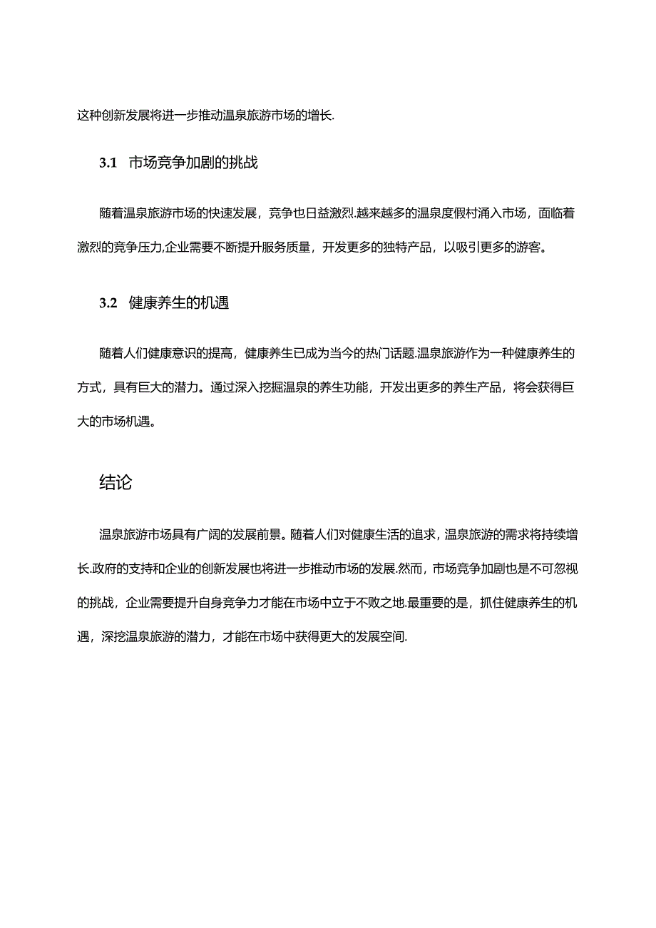 2024年温泉旅游市场前景分析.docx_第3页