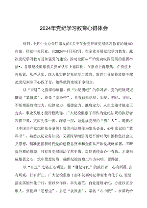 五篇2024年开展党纪学习教育的心得体会.docx
